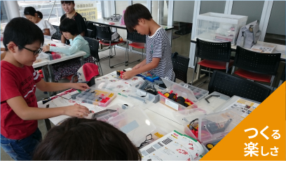 つくる楽しさ